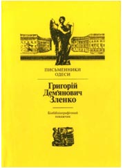 Григорій Дем'янович Зленко